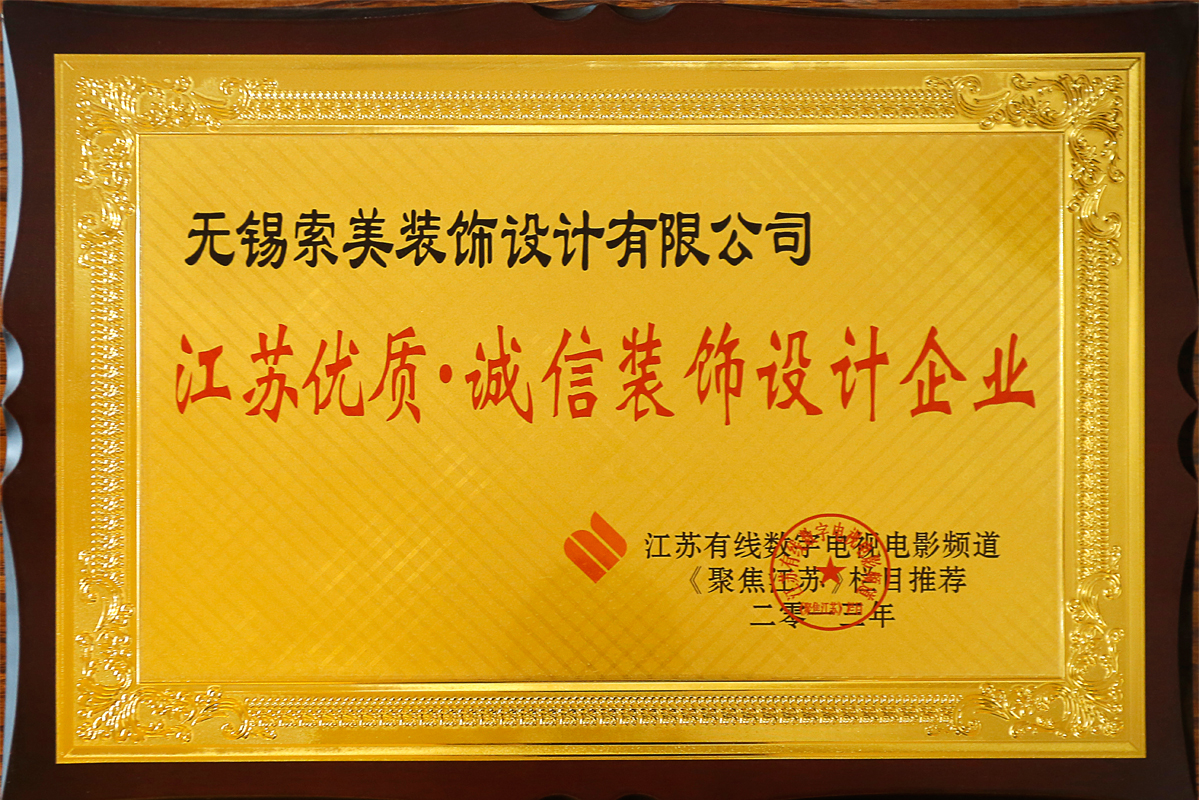 江蘇優(yōu)質(zhì)·誠信裝飾設(shè)計(jì)企業(yè)