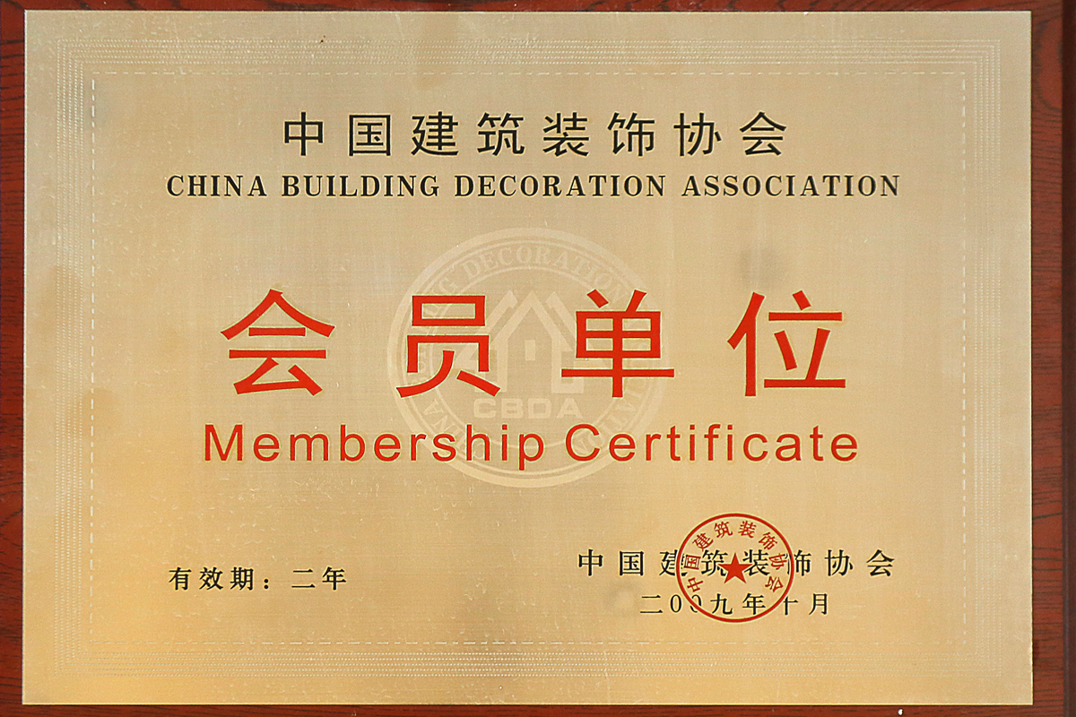 中國建筑裝飾協(xié)會(huì) 會(huì)員單位